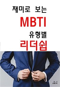 재미로 보는 MBTI유형별 리더쉽 (커버이미지)