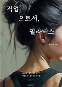 직업으로서, 필라테스 - 1인샵부터 협회교육원장까지, 직업으로서 필라테스 이야기 (커버이미지)