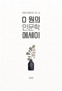 0원의 인문학 에세이 - 0에서 영원으로 가는 길 (커버이미지)