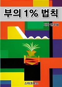 부의 1% 법칙 (커버이미지)