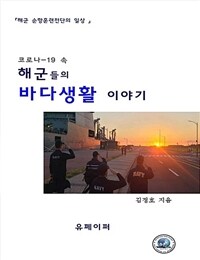 해군들의 바다생활 이야기 (커버이미지)