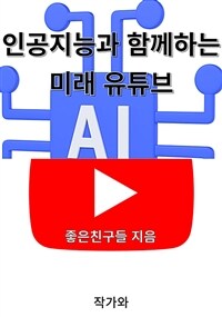 인공지능과 함께하는 미래 유튜브 (커버이미지)