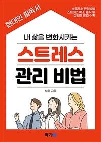 내 삶을 변화시키는 스트레스 관리 비법 (커버이미지)