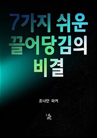 7가지 쉬운 끌어당김의 비결 (커버이미지)