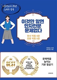 이것만 알면 한자한문 문제없다 (한시 익힘 4권, 단문 익힘 5권) (커버이미지)