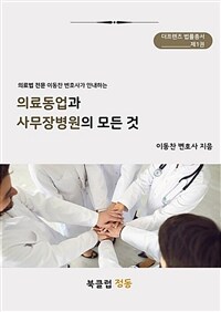 『의료동업과 사무장 병원』의 모든 것 - 의료법 전문 이동찬 변호사가 안내하는 (커버이미지)