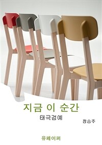 지금 이 순간 (커버이미지)