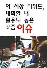 이 세상 키워드, 대화할 때 활용도 높은 요즘 이슈 (커버이미지)