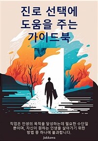 진로 선택의 고민을 덜어주는 가이드북 (커버이미지)