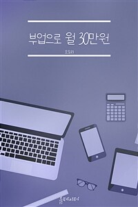 부업으로 월 30만원 (커버이미지)