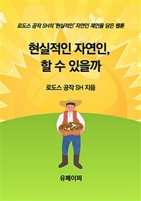 현실적인 자연인, 할 수 있을까 (커버이미지)