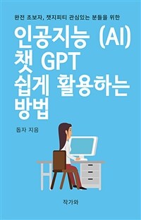 인공지능 챗GPT 쉽게 활용하는 방법 (커버이미지)