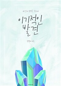 이기적인 발견 (커버이미지)