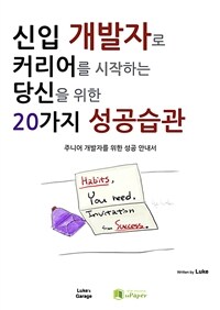 신입개발자로 커리어를 시작하는 당신을 위한 20가지 성공습관 (커버이미지)