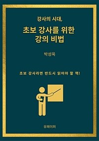 강사의 시대, 초보 강사를 위한 강의 비법 (커버이미지)