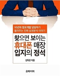 찾으면 보이는 휴대폰 매장 입지의 정석 (커버이미지)