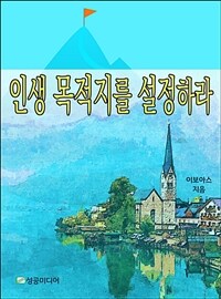 인생 목적지를 설정하라 (커버이미지)