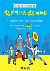 직장인의 부업 성공 매뉴얼 - 시간과 돈을 효율적으로 활용하는 방법 (커버이미지)