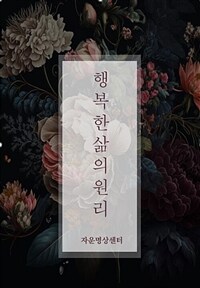 행복한 삶의 원리 - 누구나 쉽게 배우는 자운(磁澐)명상법 (커버이미지)