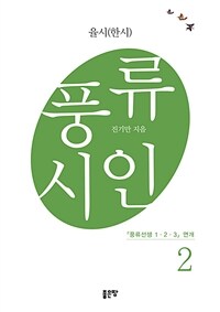 풍류시인 2 (커버이미지)