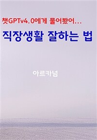 챗GPTv4.0에게 물어봤어… 직장생활 잘하는 법 (커버이미지)