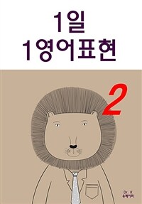 1일1영어 표현 2 (커버이미지)