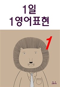 1일1영어 표현 1 (커버이미지)