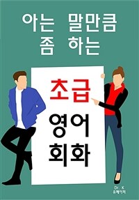 아는 말만큼 좀 하는 초급영어회화 (커버이미지)