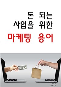 돈 되는 사업을 위한 마케팅 용어 (커버이미지)