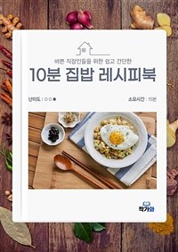 바쁜 직장인들을 위한 쉽고 간단한 10분 집밥 레시피북 - 10분 간단 집밥 요리 (커버이미지)