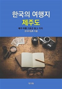 한국의 여행지 :  제주도 (커버이미지)