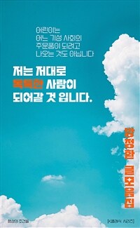 저는 저대로 독특한 사람이 되어갈 것입니다 - 방정환 글모음집 (커버이미지)