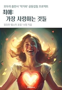 최애: 가장 사랑하는 것들 - 모두의 출판사 '작가와' 공동집필 프로젝트 (커버이미지)