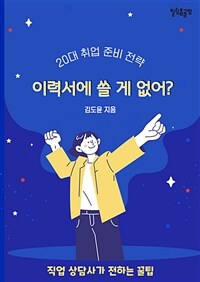 이력서에 쓸게 없어? - 청년들을 위한 20대 취업전략 (커버이미지)