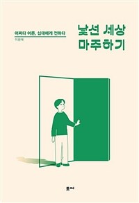 낯선 세상 마주하기 - 어쩌다 어른, 십대에게 전하다 (커버이미지)