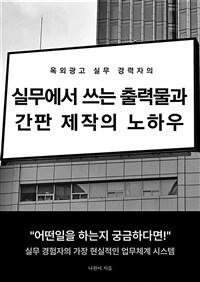 실무에서 쓰는 출력물과 간판 제작의 노하우 - 옥외광고 제작의 기본과 실무 과정 (커버이미지)