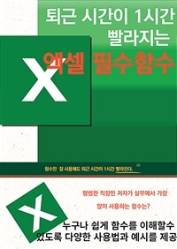 퇴근 시간이 1시간 빨라지는 엑셀 필수함수 - 20년차 직장인이 직접 알려주는 엑셀 필수함수 (커버이미지)