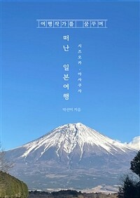 여행작가를 꿈꾸며 떠난 일본 여행 - 일본 소도시 시즈오카와 도쿄 아사쿠사 3박 4일 여행기 (커버이미지)