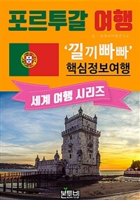 포르투갈 여행, 낄끼빠빠 핵심 정보 여행 (커버이미지)