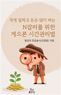 적게 일하고 돈은 많이 버는 N잡러를 위한 게으른 시간관리법 (커버이미지)