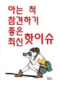 아는 척 참견하기 좋은 최신 핫이슈 (커버이미지)