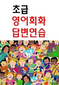 초급영어회화 답변연습 (커버이미지)