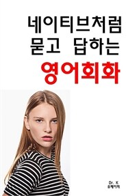 네이티브처럼 묻고 답하는 영어회화 (커버이미지)