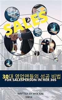 30대 영업맨들의 성공 비법 (커버이미지)