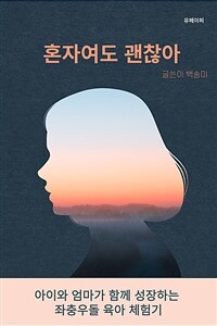 혼자여도 괜찮아 - 아이와 엄마가 함께 성장하는 좌충우돌 육아 체험기 (커버이미지)