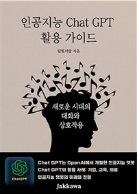 인공지능 Chat GPT 활용 가이드 - 새로운 시대의 대화와 상호작용 (커버이미지)