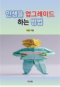 인생을 업그레이드 하는 방법 - How To Success? (커버이미지)