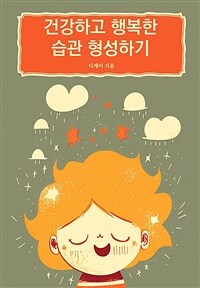 건강하고 행복한 습관 형성하기 (커버이미지)