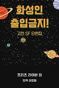 화성인 출입금지! - 고전 SF 단편집 (커버이미지)