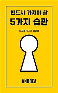 반드시 가져야할 5가지 습관 - 성공을 이끄는 습관들 (커버이미지)